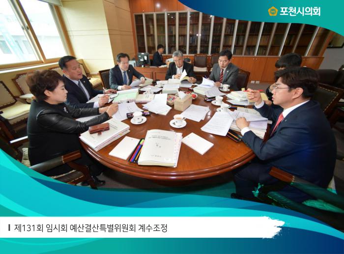 180307 제131회 임시회 예산결산특별위원회 계수조정