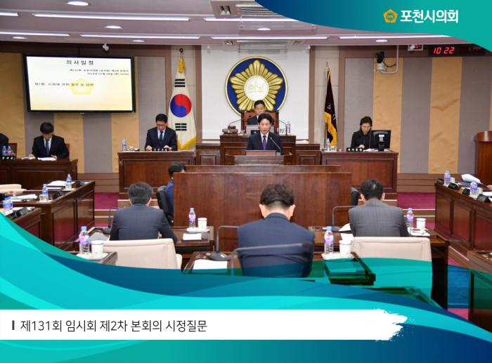 180308 제131회 임시회 제2차 본회의 시정질문