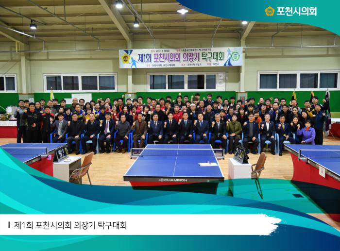 180318 제1회 포천시의회 의장기 탁구대회 - 2