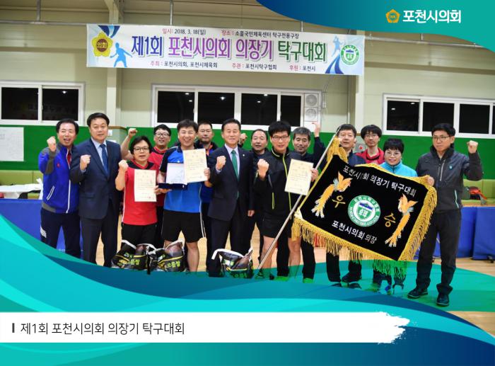 180318 제1회 포천시의회 의장기 탁구대회