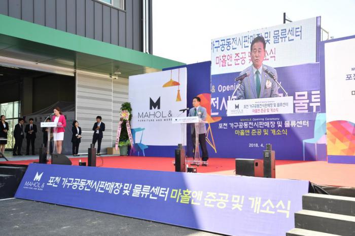 180412 포천 가구공동전시판매장겸 물류센터 마홀앤 준공 및 개소식