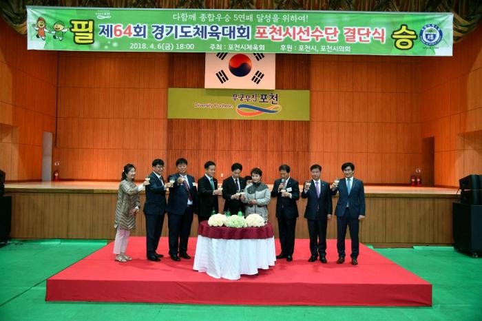 180407 제64회 경기도 체육대회 선수단 결단식