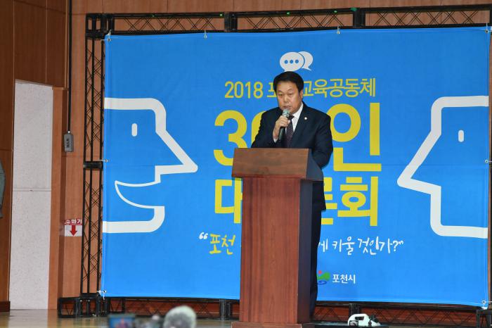 181106 포천미래교육도시실현을 위한교육공동체300인 대토론회 - 2