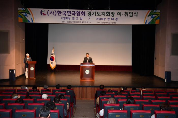 190411 한국연극협회 경기도지회장 이취임식