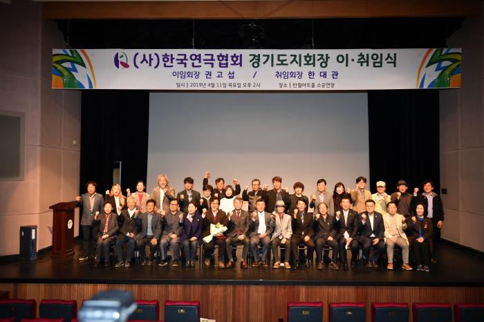 190411 한국연극협회 경기도지회장 이취임식 - 3