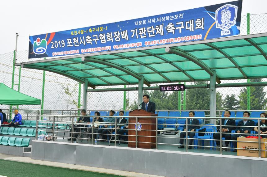 2019 포천시축구협회장배 기관단체 축구대회 - 1