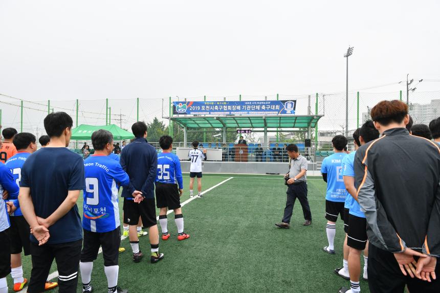 2019 포천시축구협회장배 기관단체 축구대회 - 2