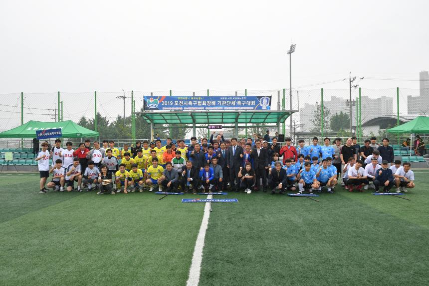 2019 포천시축구협회장배 기관단체 축구대회