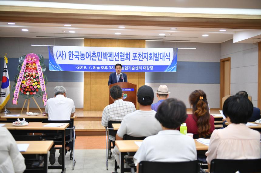 (사)한국농어촌민박펜션협회 포천지회발대식