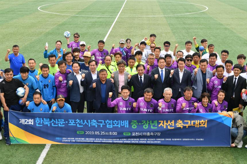 제2회 한북신문 포천시축구협회배 중장년 자선 축구대회