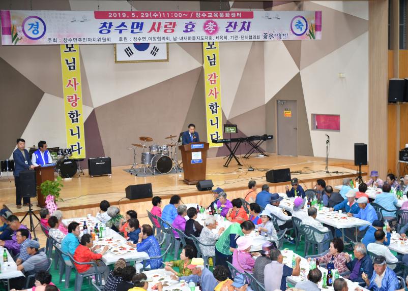 창수면 사랑 효잔치