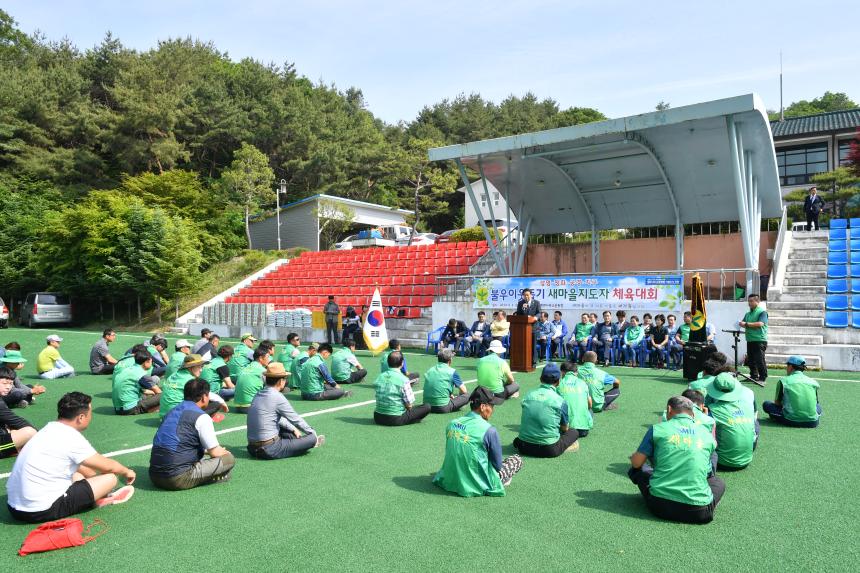 불우이웃돕기 새마을지도자 체육대회 - 3