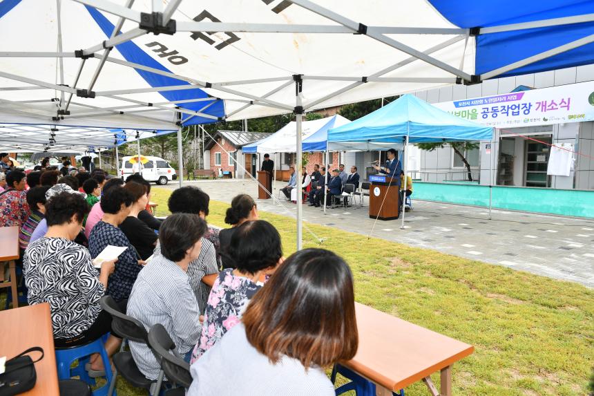 천보마을 공동작업장 개소식 - 1