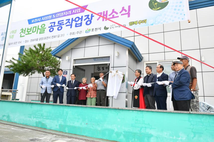 천보마을 공동작업장 개소식 - 4