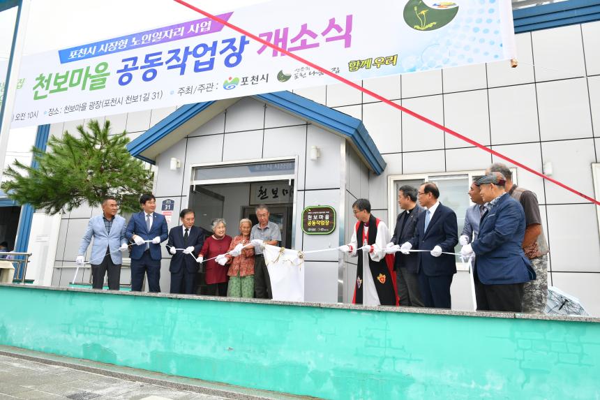 천보마을 공동작업장 개소식 - 5