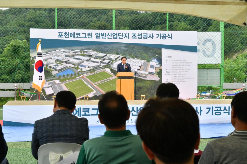 포천에코그린 일반산업단지 조성공사 기공식 - 1