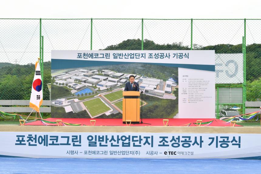 포천에코그린 일반산업단지 조성공사 기공식 - 2