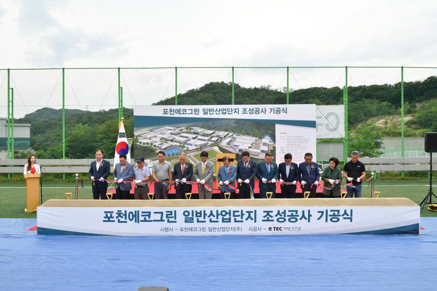포천에코그린 일반산업단지 조성공사 기공식 - 5