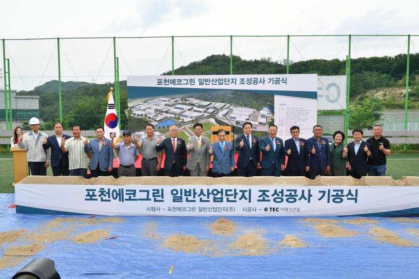 포천에코그린 일반산업단지 조성공사 기공식 - 9
