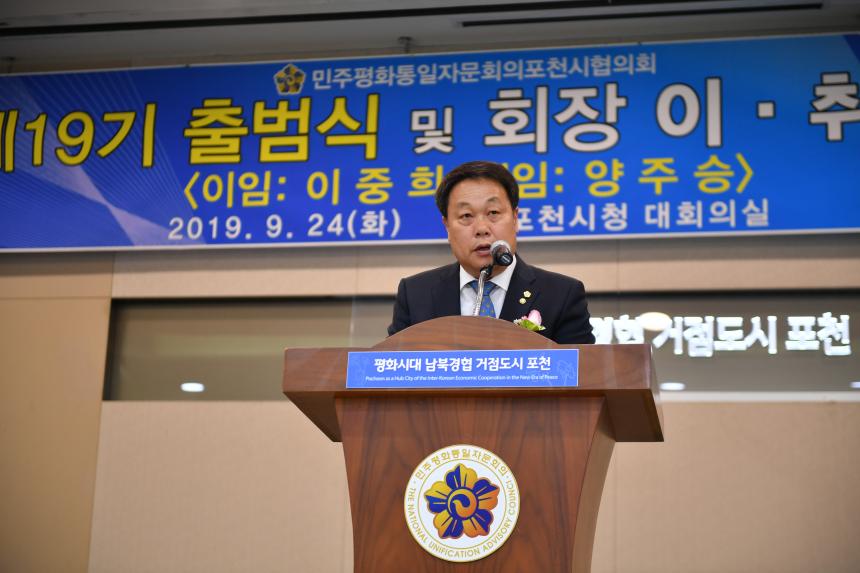 민주평화통일자문회의포천시협의회 제19기 출범식