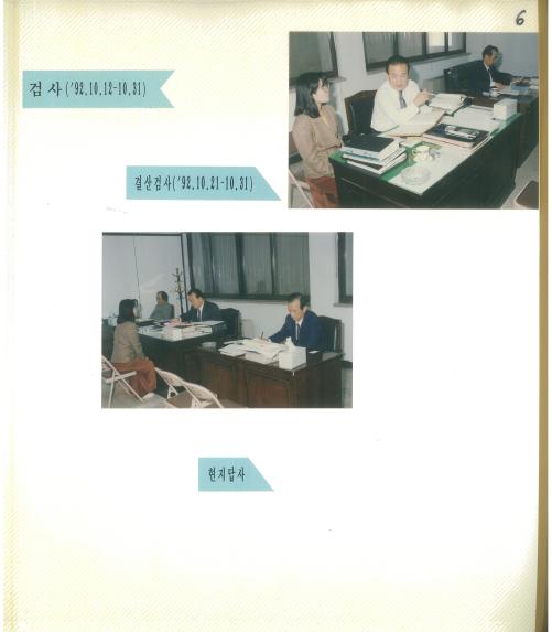 91년 세입세출 결산검사 - 2