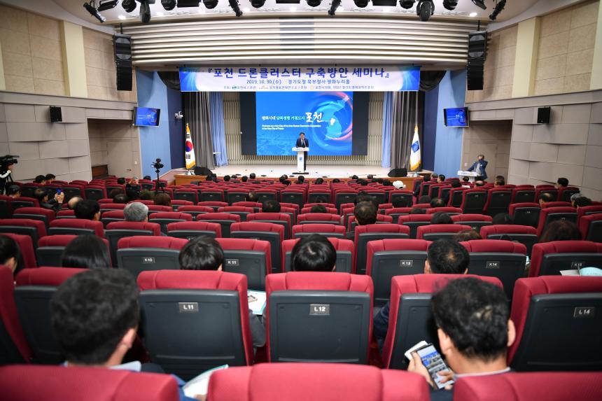 포천 드론클러스터 구축방안 세미나