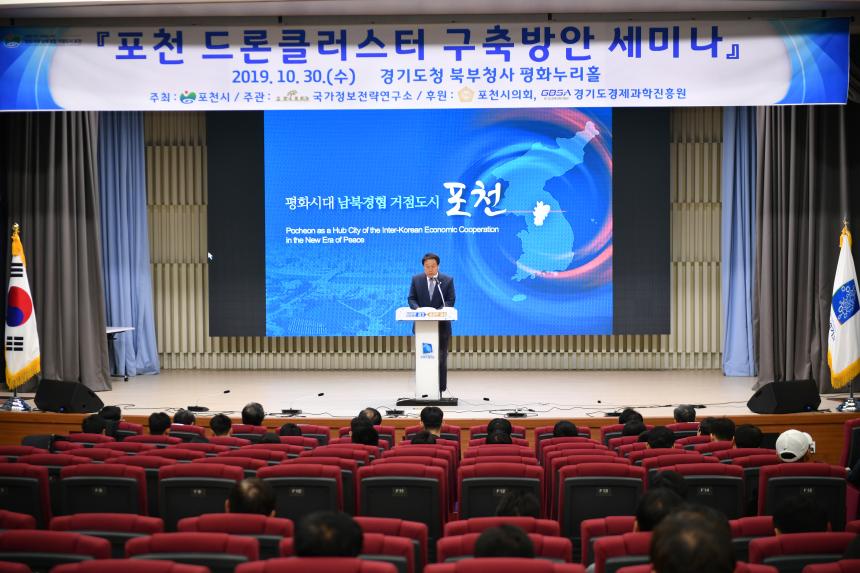 포천 드론클러스터 구축방안 세미나 - 2