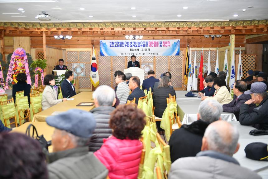 포천고엽제전우회 호국보훈유공자 위안행사 및 취임식