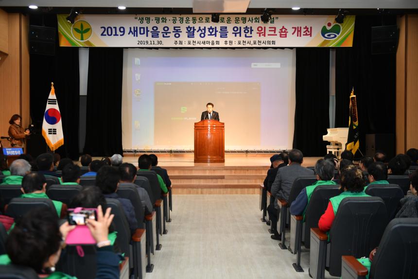 포천시새마을회 워크숍 - 2