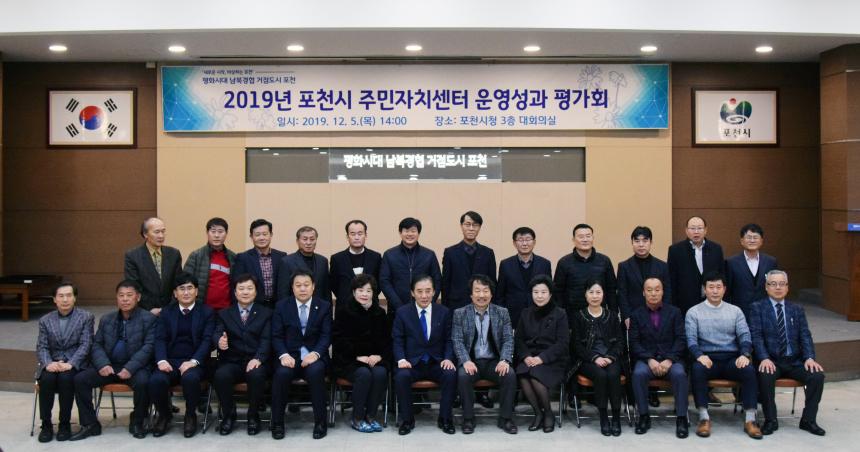 2019년 포천시 주민자치센터 운영성과 평가회 - 2