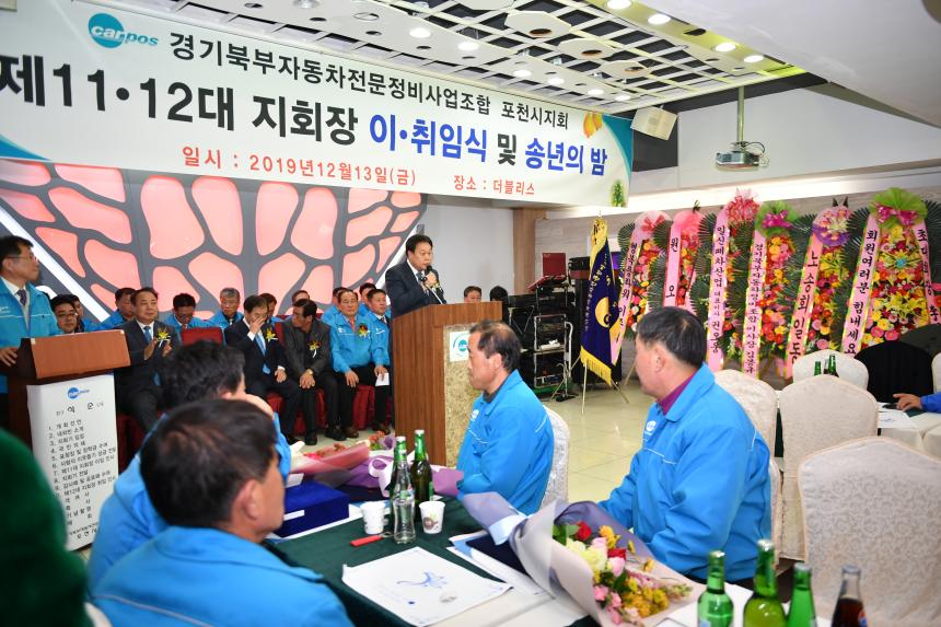 경기북부자동차전문정비사업조합 포천시지회 지회장 이취임식 및 송년회