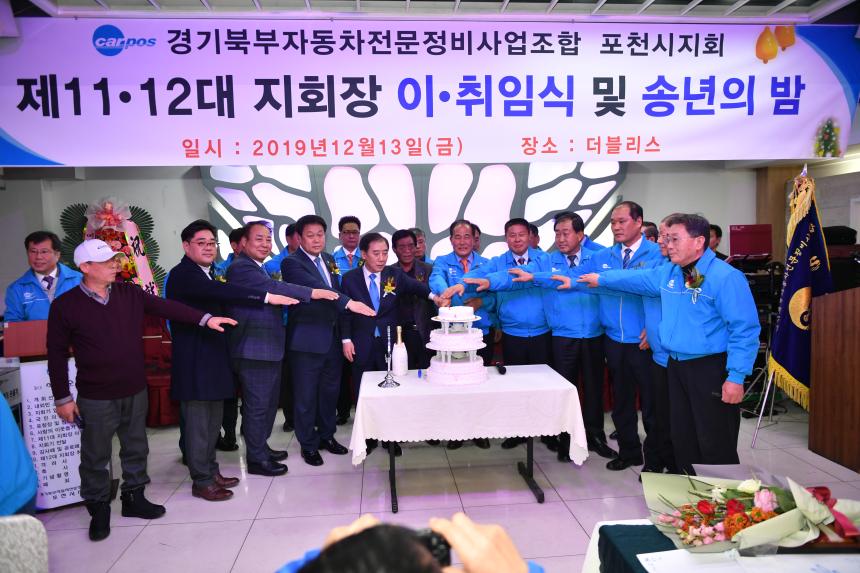 경기북부자동차전문정비사업조합 포천시지회 지회장 이취임식 및 송년회 - 4