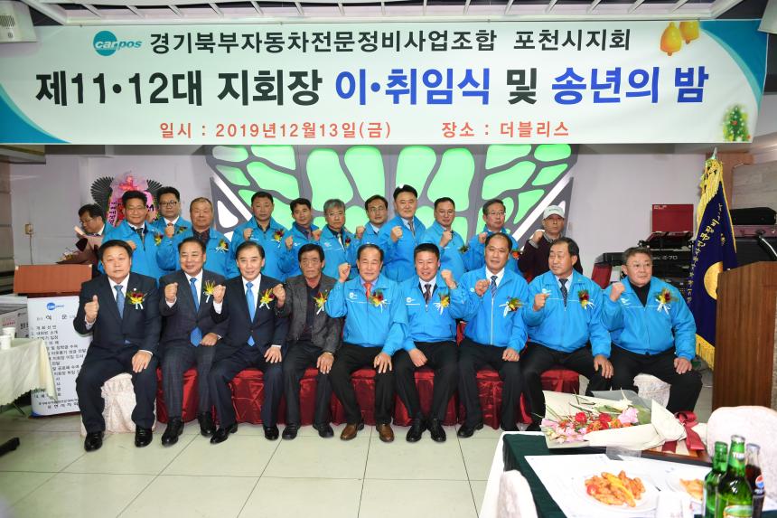 경기북부자동차전문정비사업조합 포천시지회 지회장 이취임식 및 송년회 - 5