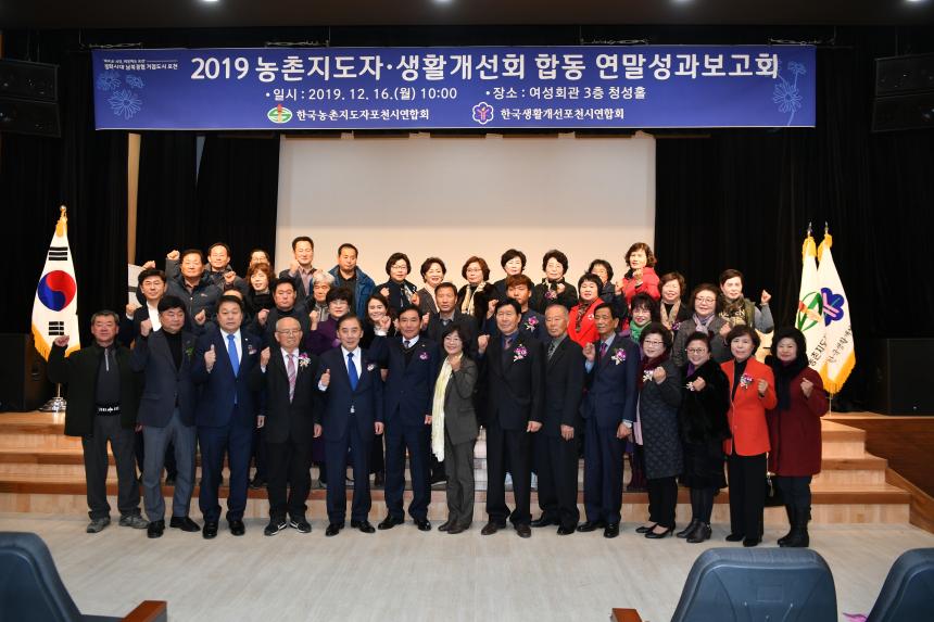 2019 농촌지도자 생활개선회 합동 연말성과보고회 - 8