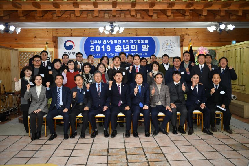 법무부 법사랑위원 포천지구협의회 송년의밤