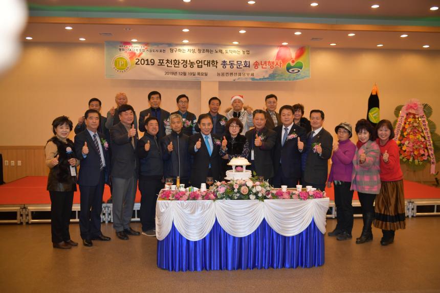 포천환경농업대학 총동문회 송년행사