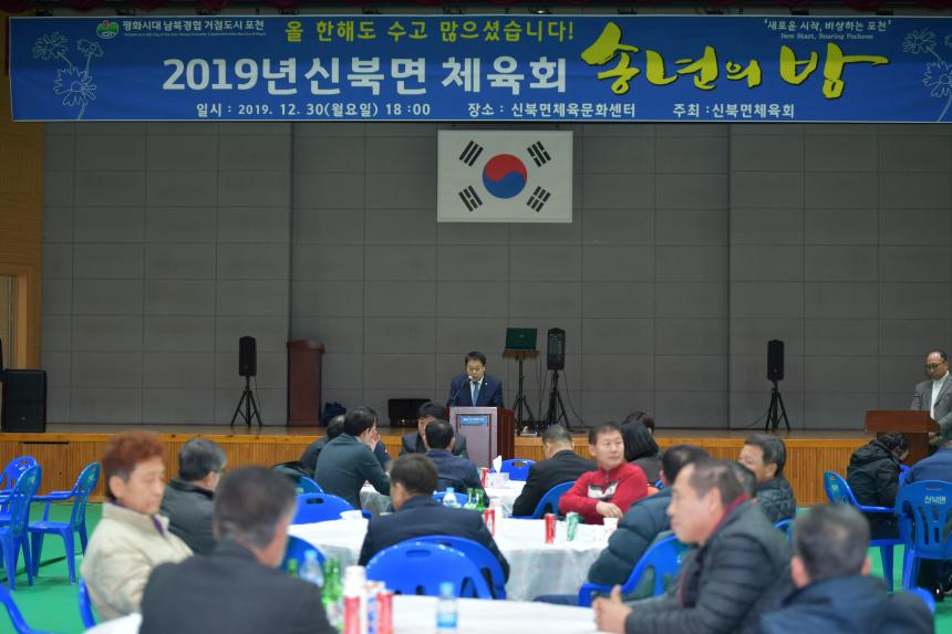 신북면 체육회 송년의 밤 - 2