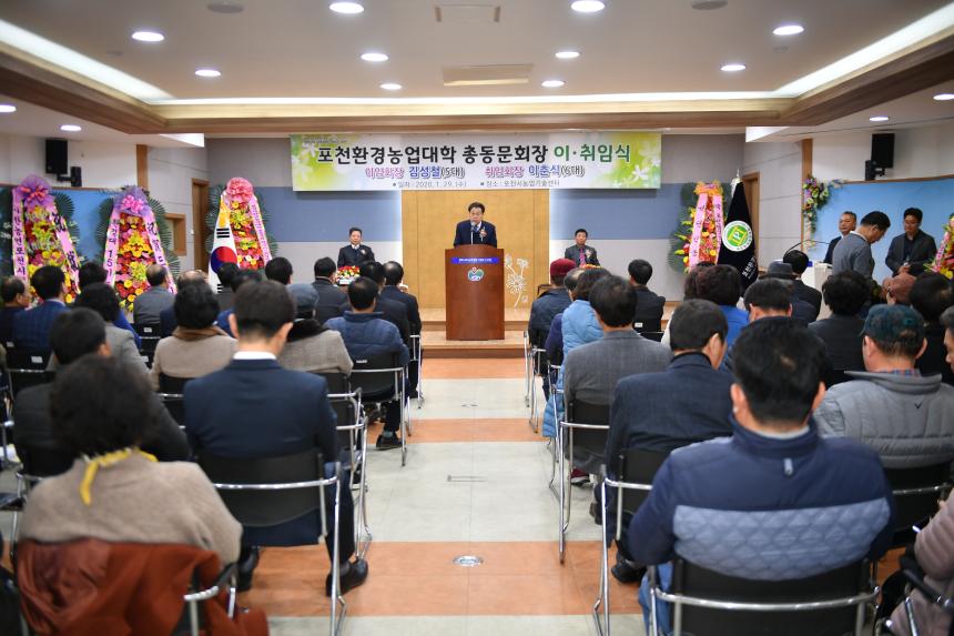 포천환경농업대학 총동문회장 이취임식 - 2