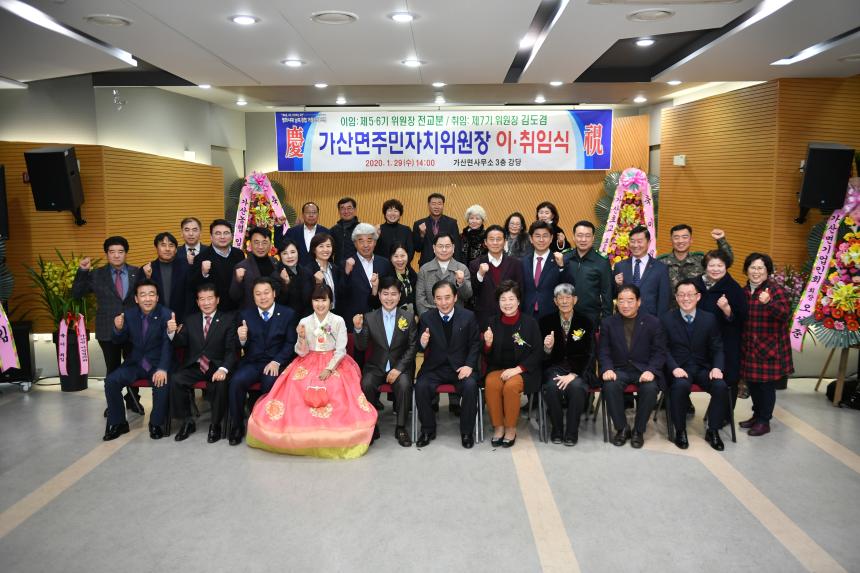 가산면 주민자치위원장 이취임식