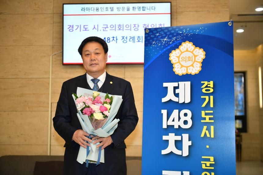 경기도 시군의장협의회 제148차 정례회의  - 2