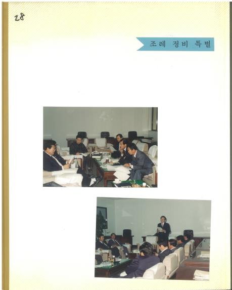 조례정비 특별위원회 - 2
