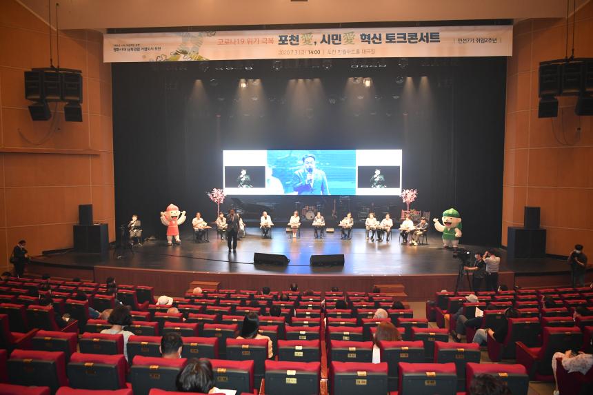 코로나19 위기 극복 포천애 시민애 혁신 토크 콘서트