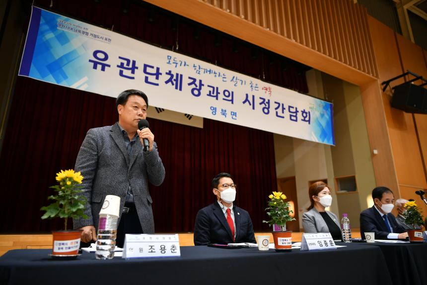 영북면 유관단체장과의 간담회 - 3