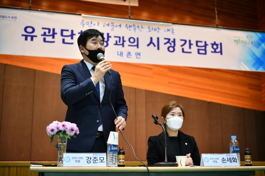 내촌면 유관단체장과의 시정감담회 - 2