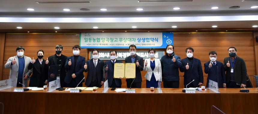 일동농협 양곡창고 무상대차 상생협약식