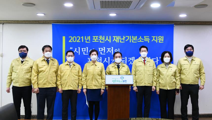2021년 포천시 재난기본소득 지원 입장발표 - 2