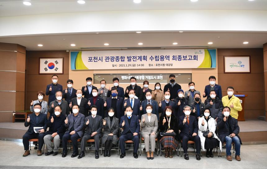 포천시 관광종합 발전계획 수립용역 최종보고회