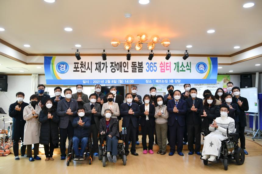 포천시 재가 장애인 돌봄 365쉼터 개소식