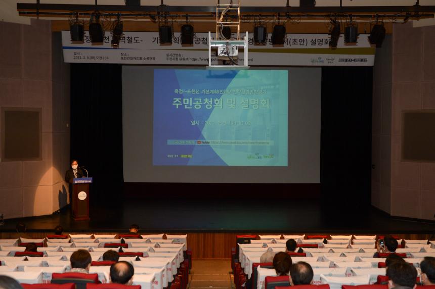 옥정~포천 광역철도 기본계획(안) 공청회 및 전략환경영향평가서(초안) 설명회 - 2