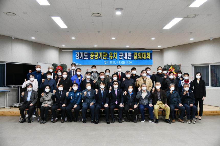 210409 경기도 공공기관 유치 군내면 결의대회